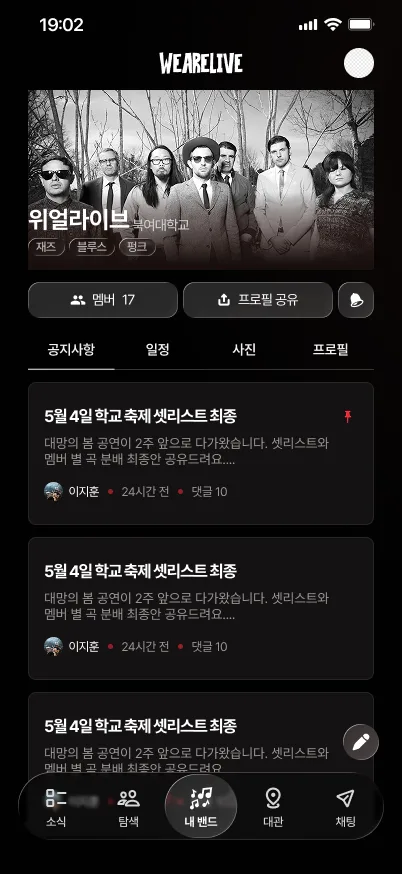 WEARELIVE 앱 내 밴드 화면 — 공지·일정·사진·프로필 관리